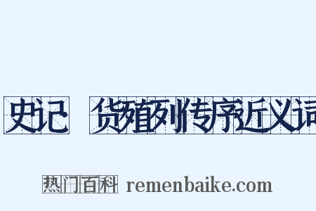 史记·货殖列传序近义词是什么意思的图片